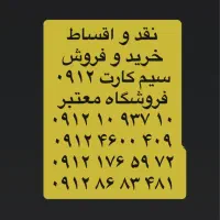 خرید وفروش، نقد و اقساط ۰۹۱۲