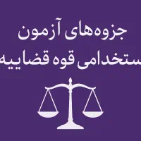 جزوه های آزمون قوه قضاییه