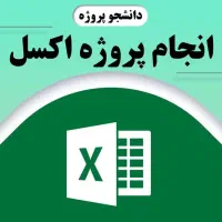 انجام پروژه‌های نرم‌افزار آفیس (ویژه اکسل)