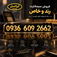 سیمکارت ایرانسل 0936 رند آینه‌ای