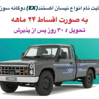 ثبتنام اقساطی نیسان دوگانه سوز