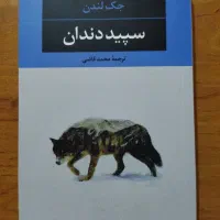 کتاب سپید دندان