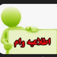 نیازمند وام فوری کم مبلغ