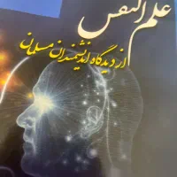 کتاب علم و نفس از دیدگاه اندیشمندان مسلمان