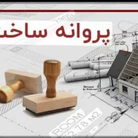 سند و پروانه ساختمانی گرفتن در کاشان قانونمند|خدمات مالی، حسابداری، بیمه|کاشان, شمس آبادی|دیوار