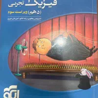 فیزیک دهم تجربی از نشر الگو