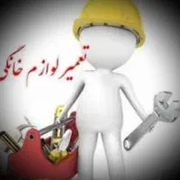 تعمیر لباسشوی ظرفشوی تعمیرکار ابگرمکن بخاری فر گاز