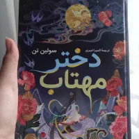 کتاب دختر مهتاب اثر سولین تن