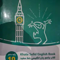 کتاب جامع زبان انگلیسی خط سفید پایه دهم