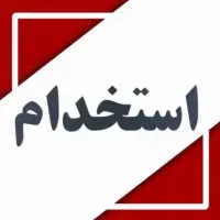 استخدام نیروی آقا