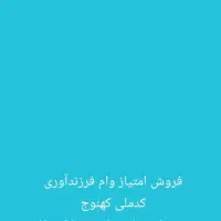 وام فرزنداوری دارم