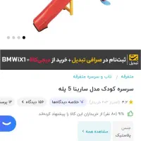 سرسره پلاستیکی پنج پله مدل سارینا|اسباببازی|الیگودرز, |دیوار