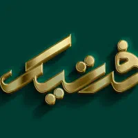 مدیر فروش یا بازاریاب نتیجه‌محور در پوشاک زنانه|استخدام بازاریابی و فروش|اردبیل, |دیوار