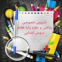 تدریس خصوصی ریاضی و علوم پایه هفتم و دروس ابتدایی