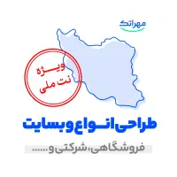 طراحی انواع سایت - تحویل سریع ( فروش در بحران )