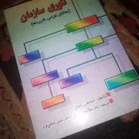 کتاب تئوری سازمان رابینز