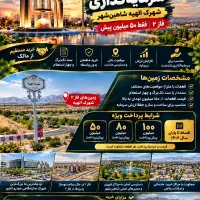 زمین در شاهین شهر با پیش پرداخت ۵۰ میلیون تومان