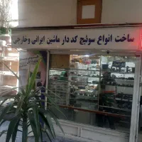 کلید سازی ولیعصر