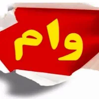 وام وعدیه مسکن