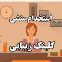 استخدام منشی مطب زیبایی