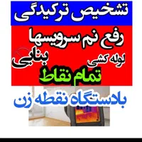 نشت یابی رفع نم نشتی اب سرویس هاتاسیسات لوله کشی