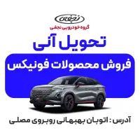 فروش تحویل آنی تمامی محصولات مدیران خودرو