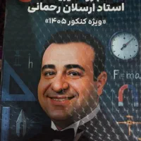 جزوه فیزیک کنکور 405استاد ارسلان رحمانی موئسسه ماز