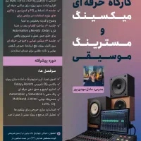 دوره میکس و مسترینگ موسیقی|خدمات آموزشی|اصفهان, سعادت‌آباد|دیوار