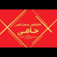 قالیشویی مبلشوی سرویس دهی سرتاسراستان