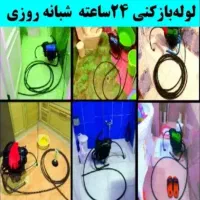 لوله باز کن آزادشهر قاسم آباد هاشمیه فنرزنی۲۴ساعته