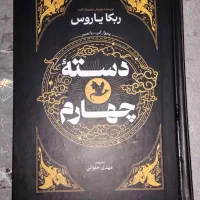 کتاب دسته چهارم،رمان،فانتزی|کتاب و مجله ادبی|قم, شهرک مهدیه (مدرس)|دیوار