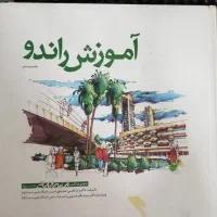 کتاب اموزش راندو مرتضی صدیق و باقرحسینی