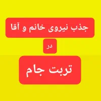 جذب نیروی خانم و آقا ساکن تربت جام