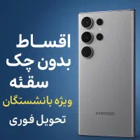 S25Fe(256حافظه)بازنشستگان تامین اجتماعی