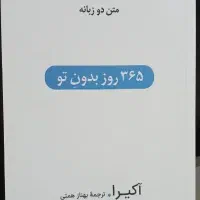 کتاب 365 روز بدون تو