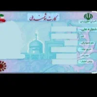 کارت ملی گمشده