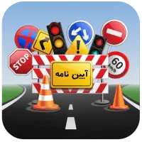 سوالات آزمون اصلی آیین نامه