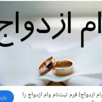 ضامن بازاری برای وام ازدواج آختاران اولسا وارام
