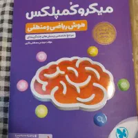 کتاب هوش ریاضی ومنطقی میکرو کمپلکس