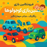 پخش همه نو اسباب بازی شارژی و دستی با کمترین قیمت