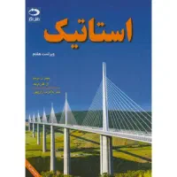 تدریس دروس دانشگاهی استاتیک،مقاومت مصالح و|خدمات آموزشی|همدان, |دیوار