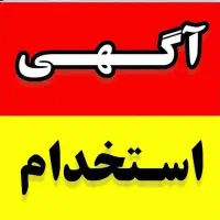جذب نیرو شرکت لاهیجان اقا و خانم فوری