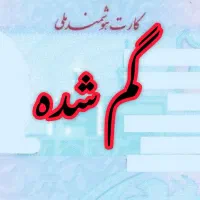 مدارک گم شده