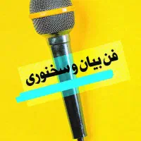 آموزش فن بیان و گویندگی در مجموعه فرشچیان