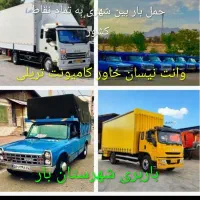 حمل باربین شهری خاوراثاث کشی وانت کامیون برون شهری