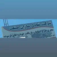اسقاط طرح جایگزینی خودرو های فرسوده|خدمات موتور و ماشین|تهران, حسن‌آباد|دیوار