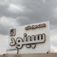 اجاره کافه سوارکاری