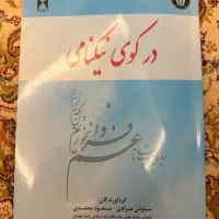 کتاب درکوی نیکنامی