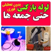 فنرزن فنرزنی سراسر پردیسان لوله بازکنی پردیسان 24س|خدمات پیشه و مهارت|قم, پردیسان|دیوار
