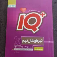 کتاب کار IQ تیزهوشان نهم